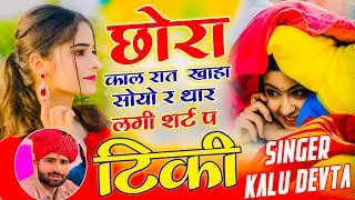 Insta Trending Song 2026 | छोरा काल रात  खाहा सोयो र थार लगी शर्ट प टिकी ~ Singer Kalu Devta 