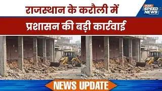 Karauli Bulldozer Action: राजस्थान के करौली में प्रशासन की बड़ी कार्रवाई | India TV | Speed News
