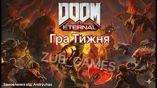 ГРА ТИЖНЯ | DOOM: Eternal | Замовник: Andryuhas | День 2