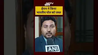 Iran US Conflict | ईरान ने किया भारतीय पोत को जब्त #irannews #worldnews #shortsvideo #ndtvindia