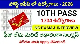 పోస్ట్ ఆఫీస్ లో ఉద్యోగాలు-2026|Gds notification 2026|Ap gds notification apply online|Gds jobs 2026|