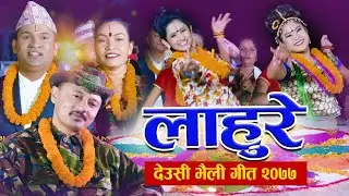 New Tihar Deusi Bhailo Song 2077 || Lahure || Roshan Kutal, Shanti Sunar FT: Shree Prasad, Rabina