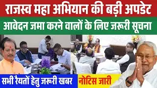 Bihar Rajaswa Maha Abhiyan Big Update | आवेदन जमा करने वालों के लिए जरुरी खबर  #biharjaminsurvey
