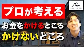 【新築】プロ目線！家づくりで肝心な、最初に選ぶべきポイントを解説！【注文住宅】