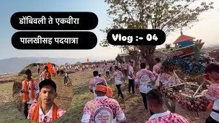 डोंबिवली ते एकवीरा पालखीसह पदयात्रा २०२५ || दिवस ४ था || 