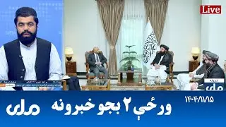 RTA Pashto News | د ورځې دوه بجو خبرونه
