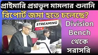 প্রাইমারি প্রশ্নভুল মামলার (TET 2017, 2022) শুনানি  | Honble Division Bench থেকে সরাসরি