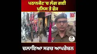 Pathankot 'ਚ Police ਤੇ ਫੌਜ ਹੋਗੀ ਤਾਇਨਾਤ ! ਚਲਾਇਆ Search Operation, ਲੋਕਾਂ ਨੂੰ ਕੀਤੀ ਸਤਰਕ ਰਹਿਣ ਦੀ ਅਪੀਲ