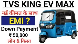 TVS KING EV MAX AUTO,TVS KING EV MAX CURRENT PRICE 2025,TVS KING EV MAX NEW MODEL EMI Down payment