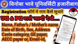 How To change registration form name/ vbu hazaribag/name change kaise kare/vbu/