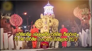ඓතිහාසික බෙල්ලන්විල රාජමහා විහාරයේ 73 වන වාර් ෂික  පෙරහැර මංගල්‍යය - 2023