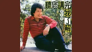 聽您講完我了解