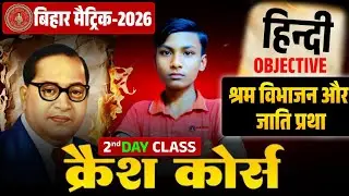 Crash Course🚀Hindi Chapter 1 || Shram Vibhajan Aur Jaati Pratha Objective || Bihar Board Class 10 ||