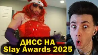 ХЕСУС СМОТРИТ: МС Свинопас - Блогемная Вечеринка (дисс на Slay Awards 2025)