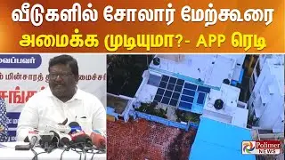 வீடுகளில் சோலார் மேற்கூரை அமைக்க முடியுமா?- ஆப் ரெடி | Solar Panel | Shivashanakar | Polimer News
