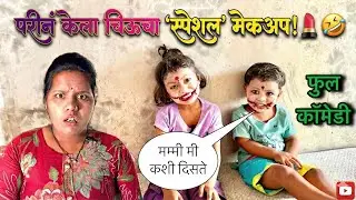 परीने केला चिऊचा स्पेसल मेकअप 🥱|| फुल कॉमेडी 😂||#pari #comedy #marathicomedy 