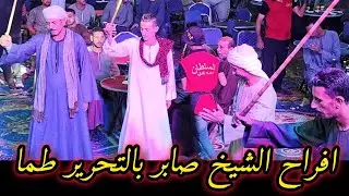 مهرجان الشيخ صابر مخايل بالتحرير طما رقـص بـنجا والمدمر اسمع الطرب مع الريس شـحـــات البــــنــجـاوي
