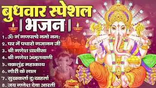 बुधवार भक्ति भजन - ॐ गं गणपतये नमो नमः, वक्रतुंड महाकाय, सुखकर्ता दुखहर्ता, गणेश अमृतवाणी व आरती
