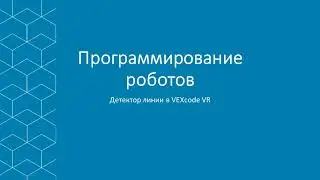 Детектор линии в VEXcode VR