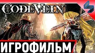 Игрофильм Code Vein ➤ Все Катсцены, Заставки ➤ Полное Прохождение Игры Без Комментариев