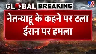 Iran Attack Postponed: Netanyahu के कहने पर टला Iran पर हमला - TV9 Hindi | US Iran Tension | Update