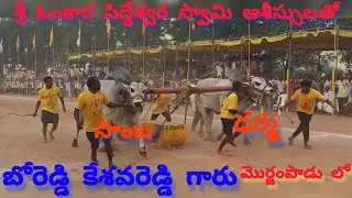 బోరెడ్డి కేశవరెడ్డి🏆మూడవ బహుమతి🏆,పెద్దకొట్టాల(🌱సాంబ & ధర్మ 🌱)💥