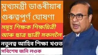 পৰিবৰ্তন হব শিক্ষা ব্যৱস্থা | Integrated Graduation | মুখ্যমন্ত্ৰীৰ গুৰুত্বপূৰ্ন ঘোষণা | EngTab
