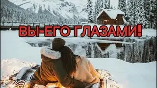 ВЫ-ЕГО ГЛАЗАМИ!!!!