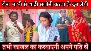 Sarita Madam काजल का शादी करवाने के लिए अब रख शर्त saloni भैया से @Rajsalonifun @Saritamadamshorts 