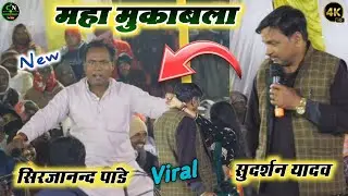 आज रात सुदर्शन यादव और सिरजानन्द पांडे में खतरनाक मुकाबला | पहली बार भयंकर दुगोला वीडियो 2026