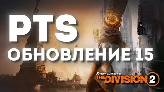 STREAM | PTS ОБНОВЛЕНИЕ 15 | THE DIVISION 2