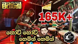 තර්ජන ආපු ඒ පෑඩ් වාදනය 🥁🎧🎶 #තහනම්ගෙයි මලකින් මල් 🥁 #indunil_andaramana #Machano #Dimuu