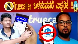 ಎಚ್ಚರಿಕೆ! true caller ಉಪಯೋಗಿಸ್ತಿದೀರಾ | Truecaller kannada 2022 | Truecaller |