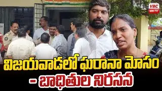 విజయవాడలో ఘరానా మోసం | Gharana fraud in Vijayawada | VBC ON TV
