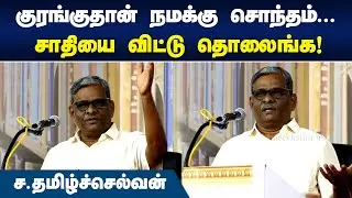 குரங்குதான் நமக்கு சொந்தம்... | Writer Tamilselvan Speech