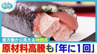 【節分】恵方巻から見る「物価高のイマ」AI導入で食品ロス削減も【ぎゅっと】(2026年2月2日OA)