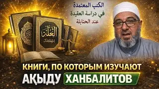 Основные книги по изучению ханбалитской акыди | Шейх Фарис ибн Фалих аль-Хазраджи аль-Ханбали