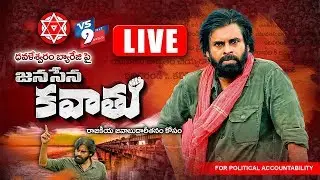 JanaSena Kavathu Dowleswaram Cotton Barrage |  || LIVE ||VS9NEWS