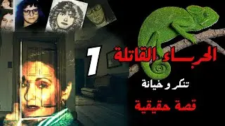الحرباء القاتلة - قضية اختفاء بيفرلي مكجوان | قصة حقيقية || الجزء الاول