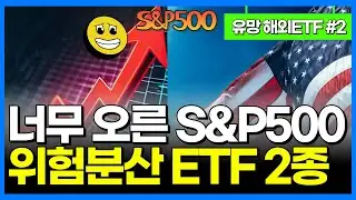 [미국 ETF #2] SPY, IVV, VOO, SPLG vs. RSP vs. VTI 비교 | S&P500 위험분산 ETF 2종 | 국내상장 S&P500 ETF 5종 비교