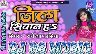 #rs_music | Jila Siwan ha Badiye Me Thok Dihi Kila | Radheshyam Rasiya | Bhojpuri DJ Song | Rs Music
