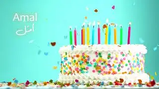 Happy Birthday Amal - سَنة حِلْوَة يا أمَل