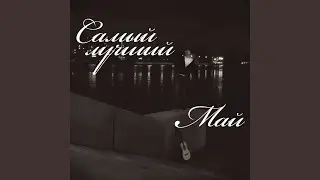 Май