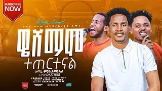 ዘማሪ ሞገስ አማኑኤል ||ዌሸማሞ|| #Weshamammo New Hadiyisa Song 2024