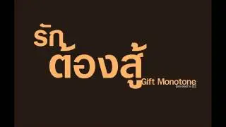 รักต้องสู้  Gift MonoTone
