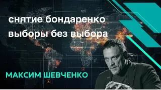 Removing Bondarenko. An election without a choice.