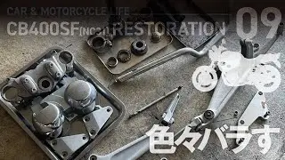 CB400SF_09 トップブリッジやステム等フロント周りやステップを外して塗装