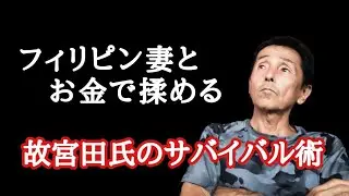 故宮田氏の妻に負けない年金サバイバル術　フィリピン・パラワン島から