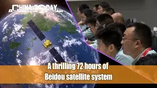 CHINA TODAY 29：A thrilling 72 hours of Beidou satellite system
