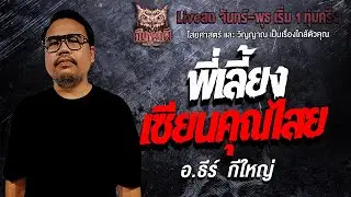พี่เลี้ยงเซียนคุณไสย l  อ.ธีร์  กีใหญ่  l คืนเผาผี Ghost Night 28 ม.ค. 69 l #ฟังเรื่องผี#ผี